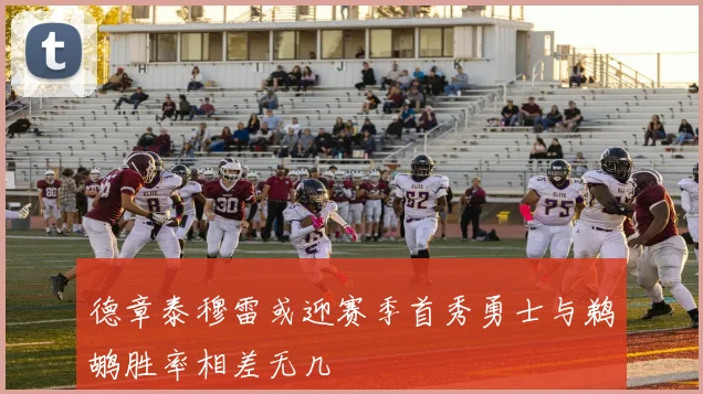 德章泰穆雷或迎赛季首秀勇士与鹈鹕胜率相差无几