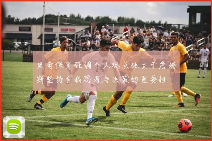 里奇保罗强调个人观点独立于詹姆斯坚持自我思考与决策的重要性