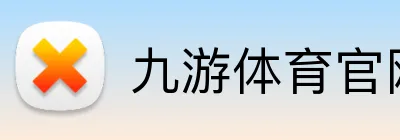 九游体育官网登录入口 logo